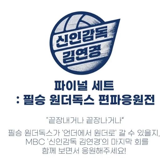 MBC '신인감독 김연경', 극장서 팬들과 함께하는 파이널 상영(출처=MBC)