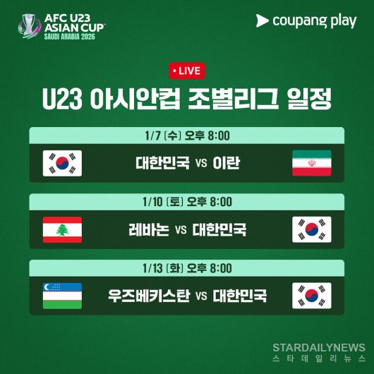 [사진2] AFC U23 아시안컵 조별리그 경기 일정 ⓒ쿠팡플레이