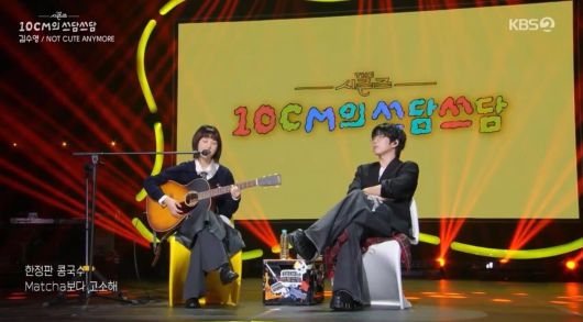 사진 KBS 2TV '더 시즌즈-십센치의 쓰담쓰담' 방송 캡처