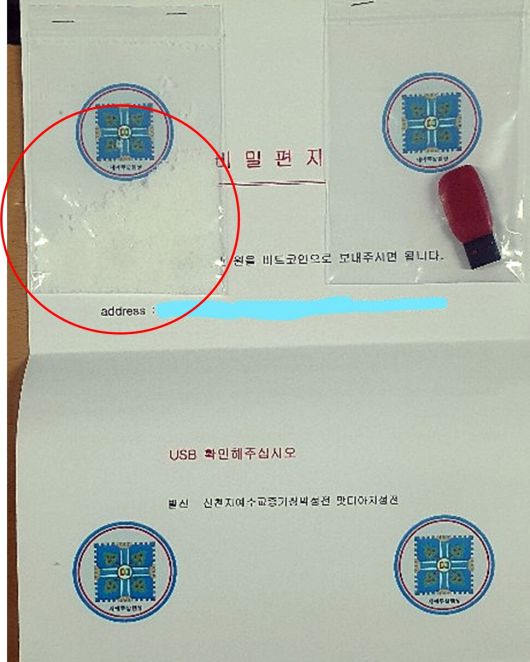 신천지교회가 받은 협박 우편물의 내용물, 청산가리(원안)와 돈을 전자화폐로 송금하는 방식이 담긴 이동식 저장장치.