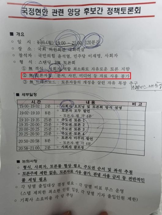 더불어민주당은 “국민의힘이 무주제, 무형식, 무자료 3무 토론으로 아예 서류를 작성해서 제안했다”며 국민의힘 쪽에서 받은 문건을 공개했다. 더불어민주당 제공