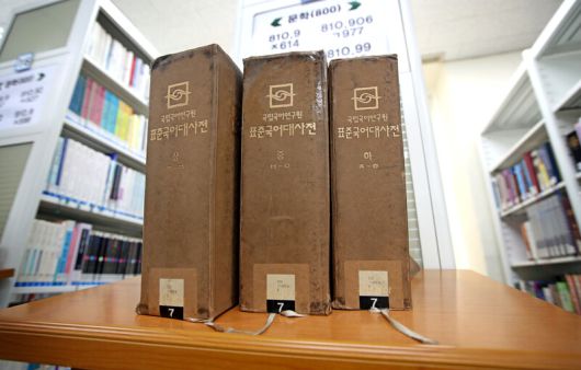 서울 종로구 정독도서관에 있는 <표준국어대사전>. 이정용 선임기자 lee312@hani.co.kr