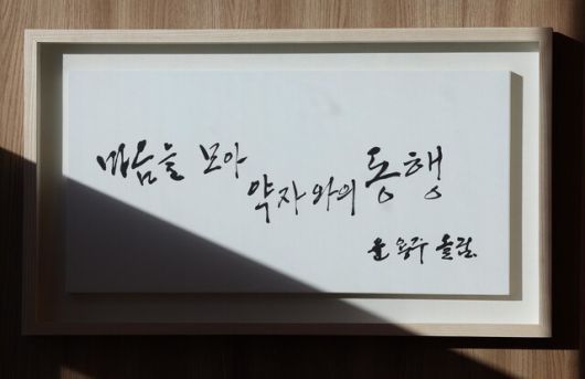 오세훈 서울시장 집무실 벽면에 ‘마음을 모아 약자와의 동행’ 글귀의 액자가 걸려있다. 이 글귀는 쪽방촌 주민 윤용주씨가 썼다. 김봉규 선임기자 bong9@hani.co.kr