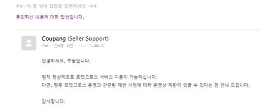 취재가 시작된 뒤 쿠팡 로켓그로스 쪽이 갑자기 서비스 중단을 풀면서 안내한 내용. 제보자 제공