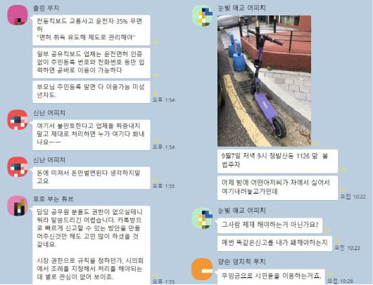 각 지자체 전동 킥보드 신고 관련 오픈채팅방에 올라온 시민들의 불만. 오픈채팅방 갈무리