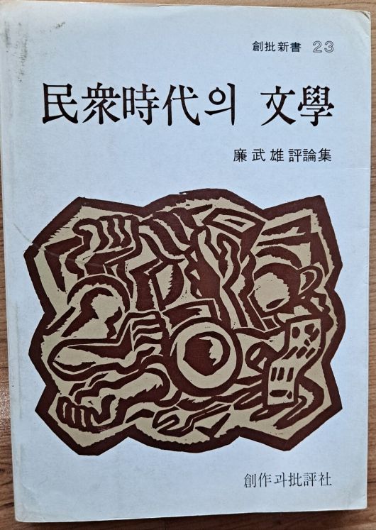 평론집 ‘민중시대의 문학’(창작과비평사, 1979)의 표지. 사진 염무웅 제공