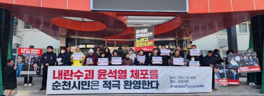 윤석열정권퇴진 순천시민 비상행동 회원들이 15일 전남 순천시청 앞에서 기자회견을 열어 윤석열 대통령의 체포에 대해 환영 입장을 발표하고 있다. 윤석열정권퇴진 순천시민 비상행동 제공