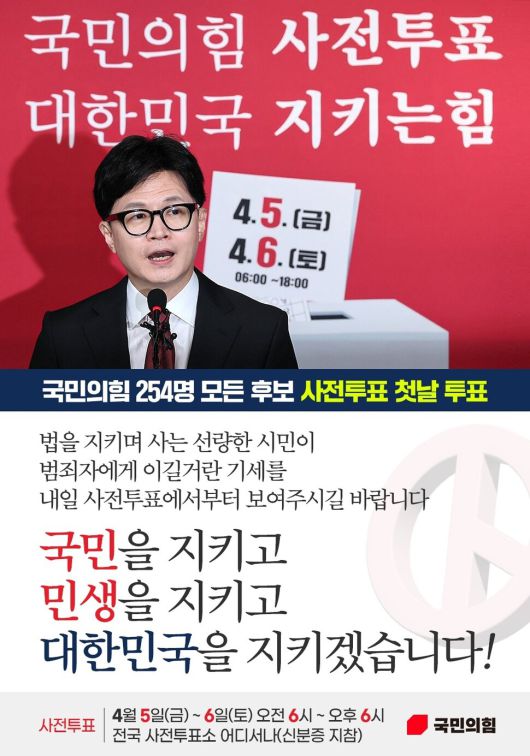 2024년 4·10 총선 사전투표 홍보물. 국민의힘 홈페이지 갈무리