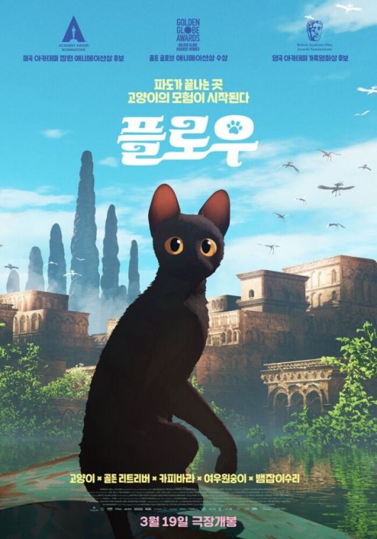 ‘플로우’ 포스터.