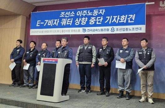 조선업종노조연대와 전국금속노동조합 조선분과는 지난 1월8일 울산시청 프레스센터에서 기자회견을 열어 조선소 이주노동자 확대를 반대한다고 밝혔다. 주성미 기자