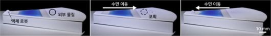 액체 로봇이 수면 위를 이동해 외부 물질을 포획한 후, 원래 위치로 복귀하는 모습. 서울대 공대 제공