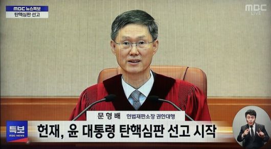 문형배 헌재소장 권한대행이 4월 4일 서울 종로구 헌법재판소 대심판정에서 결정 요지가 담긴 선고문을 읽고 있다. 문화방송 화면 갈무리