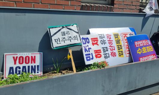 11일 서울 용산구 한남동 관저 주변에 놓인 손팻말. 고나린 기자