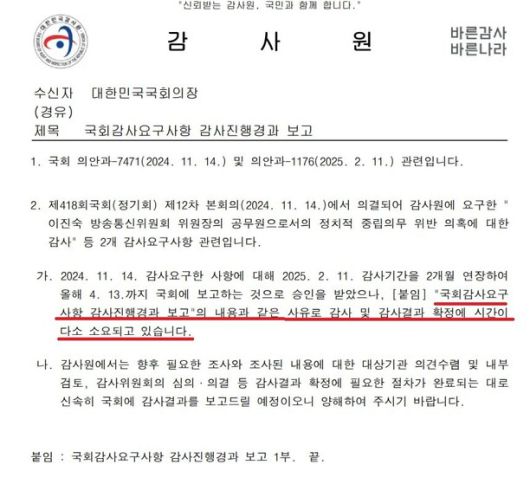 감사원이 국회 사무처에 보낸 공문. 정동영 더불어민주당 의원실 제공