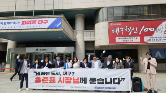 지난 9일 더불어민주당 소속 대구 지방의원들이 대구시청 동인청사 앞에서 기자회견을 열어 “홍준표 시장의 정치적 무책임 더 이상 용납할 수 없다”며 소금을 뿌렸다. 더불어민주당 대구시당 제공