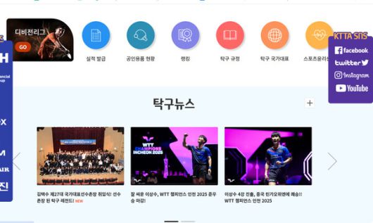 대한탁구협회 누리집 갈무리