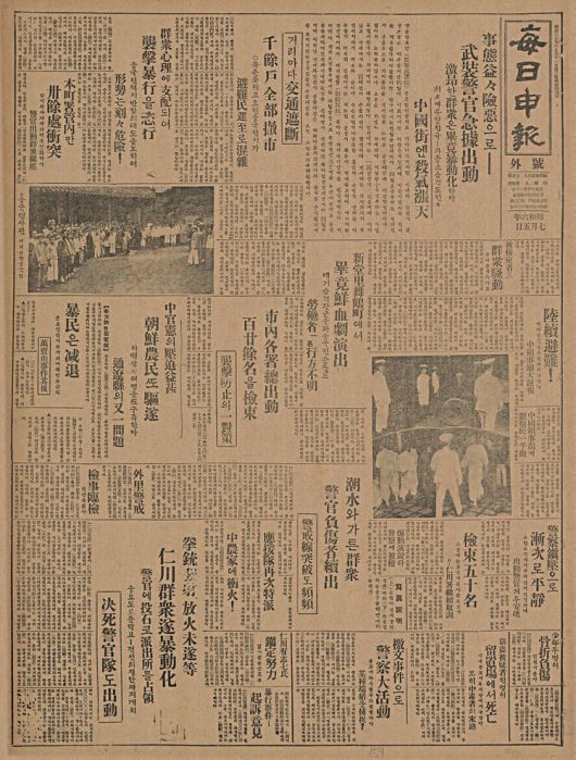 매일신보 1931년 7월5일치 호외로서, 경성과 인천에서 일어난 중국인 습격 사건을 보도하고 있다. 사진은 중국 영사관에 피신한 중국인들의 모습이다.