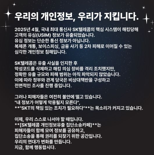 ‘SK텔레콤 개인정보 유출 집단소송 카페’ 첫 화면 갈무리