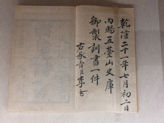 18세기 영조 임금이 스스로를 독려하는 뜻으로 군주가 해야 할 일을 기록한 책 ‘어제훈서’의 표지 안쪽 면. 오대산 사고에 책을 내려보내 보관했다는 기록이 구체적으로 남아있는 소중한 문헌이다. 노형석 기자