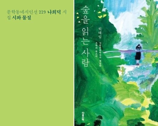 왼쪽부터 나희덕 시집 ‘시와 물질’, 허태임 산문집 ‘숲을 읽는 사람’.
