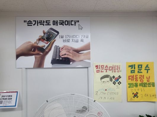 김문수 후보 선거사무실에 붙은 ‘손가락도 애국이다. 1일 1기사마다 1댓글’ 등의 문구가 담긴 홍보물. 이승욱기자