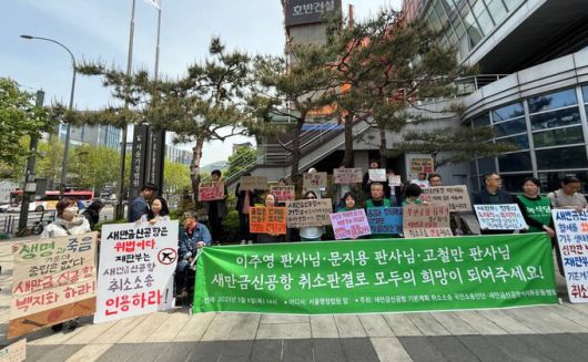 8일 오후 서울 서초구 서울행정법원 앞에서 ‘새만금신공항 기본계획 취소소송’ 인용을 촉구하는 기자회견이 열렸다. 김지숙 기자 suoop@hani.co.kr
