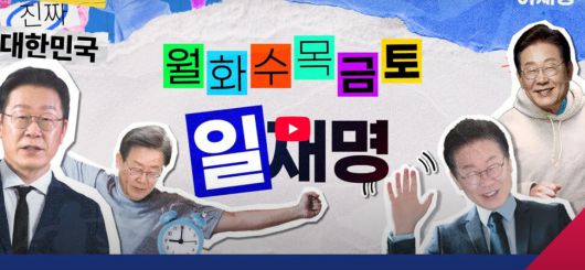 이재명 더불어민주당 대통령 후보 누리집 갈무리