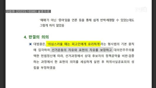 대법원 2023도16586 공직선거법위반 사건 설명자료
