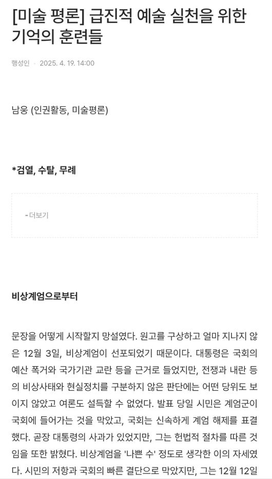 지난 2월 서울시립미술관 쪽으로부터 전시 도록 게재 거부 통고를 받았다는 남웅 평론가의 평론 글 앞부분. ‘행동하는 성 소수자 연대’의 온라인 플랫폼 ‘행성인 웹진’에 대신 실은 텍스트 화면을 갈무리한 것이다. 지난해 12월 비상계엄령에 대한 단상으로 글이 시작된다. ‘급진적 예술 실천을 위한 기억의 훈련들’이란 제목을 붙인 평론 글은 지난달 30일부터 ‘행성인 웹진’에 전문이 공개되고 있다.