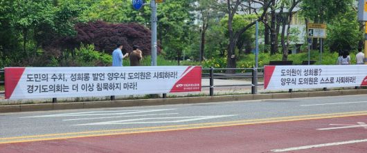 성희롱 발언으로 물의를 빚고 있는 국민의힘 소속 양우식 의원의 사퇴를 촉구하는 펼침막이 11일 오전 경기도청 광교청사 주변에 20여개 내걸렸다. 김기성 기자