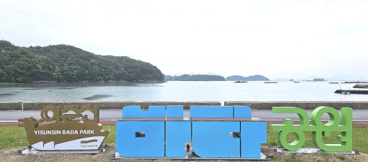 이순신 바다공원에서 바라본 관음포. 관음포는 임진왜란 최후의 전투인 노량해전이 벌어진 격전지이자, 이순신 장군이 순국한 바다이다.