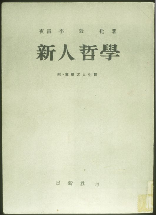 현대 한국 본격 철학서 ‘신인철학’. 한국민족문화대백과사전 제공