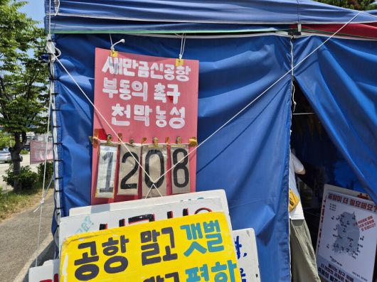새만금 신공항 백지화공동행동은 전북지방환경청 앞에서 천막 농성을 이어가고 있다. 천경석 기자