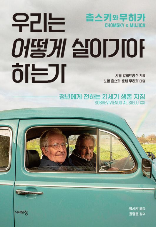 촘스키와 무히카, 우리는 어떻게 살아가야 하는가 l 사울 알비드레스 지음, 최사라 옮김, 시대의창, 2만원