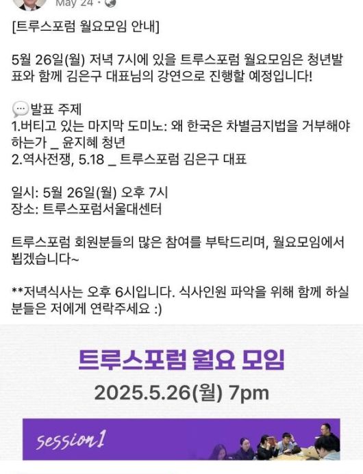 2일 서울 강남구 대치동의 한 유명 입시컨설팅 대표 ㄱ씨의 사회관계망서비스(SNS) 계정에 서울대학교에서 설립된 극단적 보수 성향 청년 단체인 ‘트루스 포럼’의 정기 모임을 안내하고 참여를 독려하는 게시물이 올라와 있다.