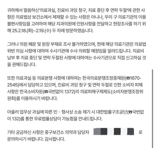 피해자 박아무개(33)씨가 서울 중구보건소에 해당 치과에 대한 민원을 제기한 후 지난 2월 받은 문자. ‘보건소에서 두 차례 방문했으나 의원 폐문 및 원장 부재로 조사 불가했으며 해당 의료기관은 의료법 위반 의심 사항에 대해 수사기관에 수사 의뢰할 예정’이라는 문구가 담겨 있다. 박씨 제공