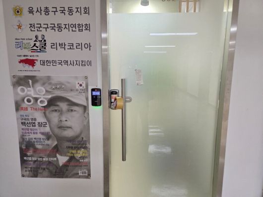 지난 4일 서울경찰청 사이버수사대가 압수수색을 진행한 리박스쿨 사무실. 테이프로 출입을 통제한 모습이다. 박찬희 기자