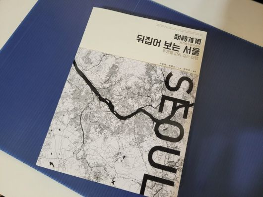 ‘뒤집어 보는 서울’은 게릴라문화의 기획으로 한국인 저자가 쓴 서울 ‘다크투어’ 가이드북이다. 게릴라문화 제공