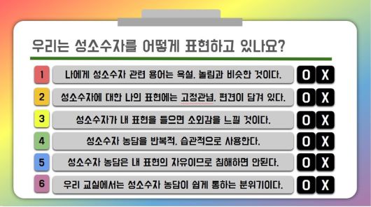 무지개 배움 꾸러미의 중 ‘교실 속 성소수자 혐오 표현, 이렇게 대응해요’ 자료 중 일부.