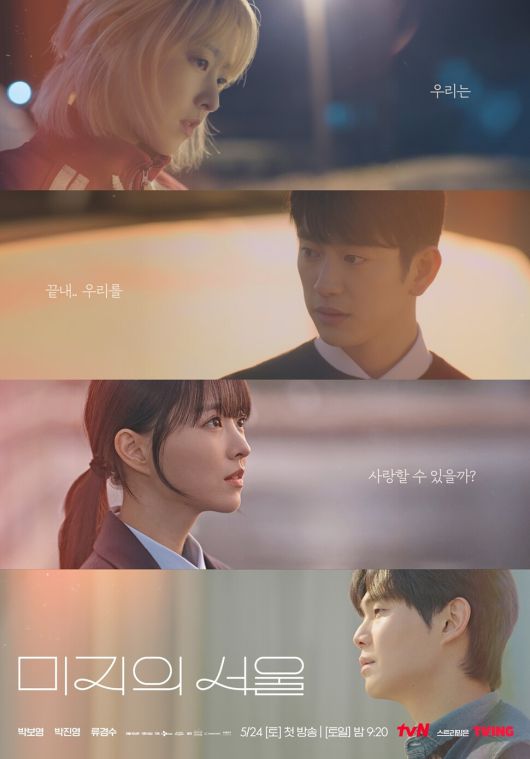 드라마 ‘미지의 서울’ 포스터. 티브이엔(tvN) 제공