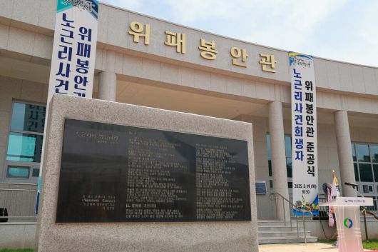 노근리 사건 희생자 이름 등을 새긴 위패 봉안관. 영동군 제공