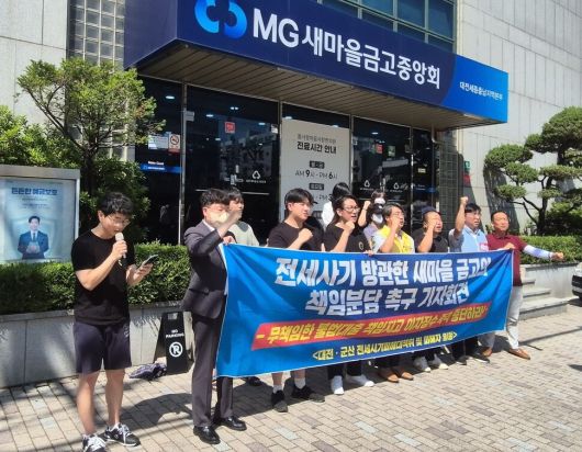 대전전세사기피해대책위가 지난해 8월14일 새마을금고중앙회 대전충남지역본부 앞에서 기자회견을 열어 “새마을금고는 전세사기 피해 주택에 실행된 대출 건에 대해 이자 징수를 중지하고 경매 배당 시 원금 배당을 통해 피해자들의 고통을 분담해야 한다”며 새마을금고의 사회적 책임을 촉구하고 있다. 대전전세사기피해대책위원회 제공