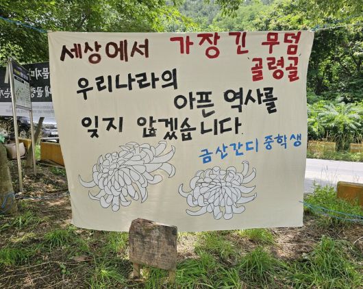27일 오전 ‘산내골령골학살희생자 합동위령제’가 진행된 대전 동구 낭월동 골령골 한쪽에 금산간디중학교 학생들이 만든 추모펼침막이 걸려있다. 최예린 기자