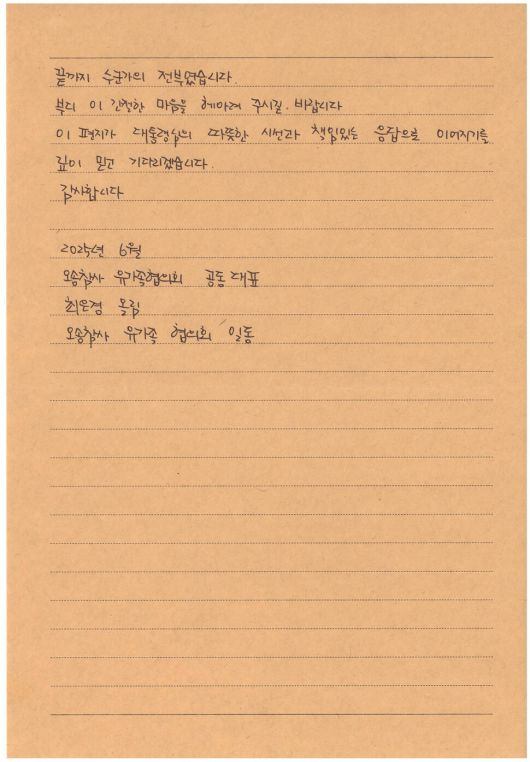 오송 참사 유가족이 이재명 대통령에게 보낸 편지. 오송참사 유가족 협의회 제공