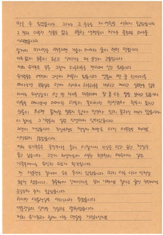 오송 참사 유가족이 이재명 대통령에게 보낸 편지. 오송참사 유가족 협의회 제공