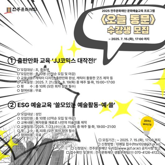 전주문화재단이 청소년과 성인을 대상으로 진행하는 예술교육 프로그램 ‘오늘 동문’ 알림. 전주문화재단 제공