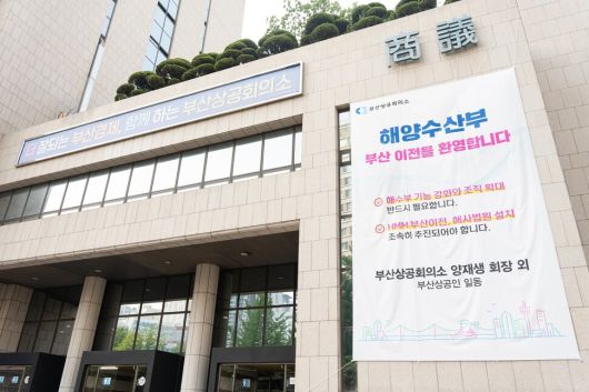 8일 부산상공회의소가 해양수산부 부산 이전을 환영하는 대형 펼침막을 내걸었다. 부산상공회의소 제공