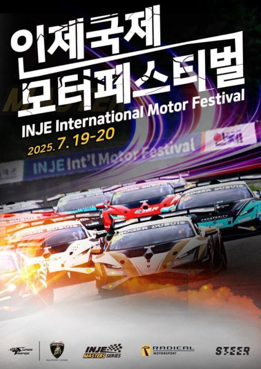 2025 인제 국제 모터 페스티벌 포스터. 인제 스피디움 제공