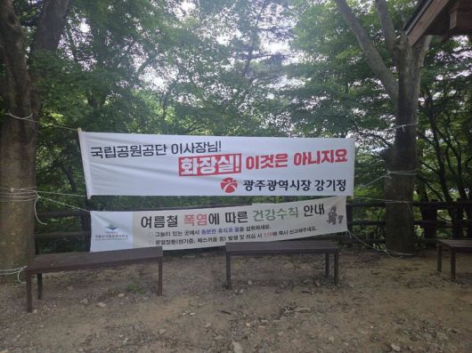 강기정 광주광역시장이 무등산 토끼등 화장실 인근에 설치한 펼침막. 강기정 시장 페이스북 갈무리