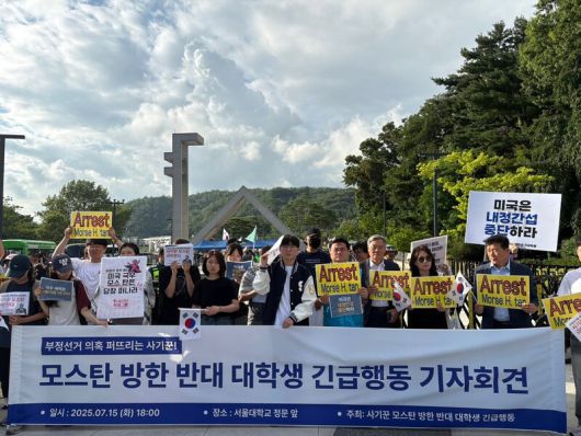 ‘모스 탄 방한 반대 대학생 긴급행동’이 15일 오후 서울 관악구 서울대 정문 앞에서 집회 규탄 기자회견을 하고 있다. 임재희 기자